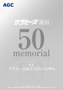 サラセーヌ通信 No.50