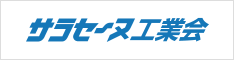 サラセーヌ工業会