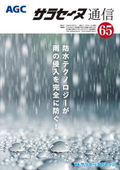 サラセーヌ通信 No.65