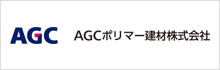 AGCポリマー建材株式会社