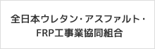 全日本ウレタン・アスファルト・FRP工事業協同組合